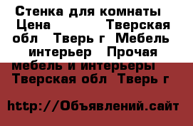 Стенка для комнаты › Цена ­ 2 500 - Тверская обл., Тверь г. Мебель, интерьер » Прочая мебель и интерьеры   . Тверская обл.,Тверь г.